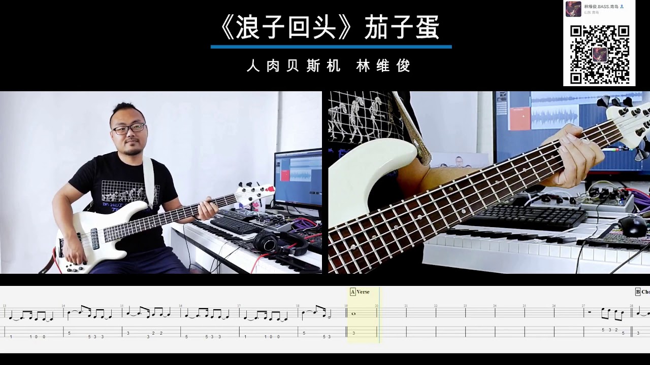 第四十九期《浪子回头》茄子蛋 贝斯翻弹 bass cover 人肉贝斯机 林维俊#bass #basscover #bassplayer #bassboosted #bassguitar #贝斯