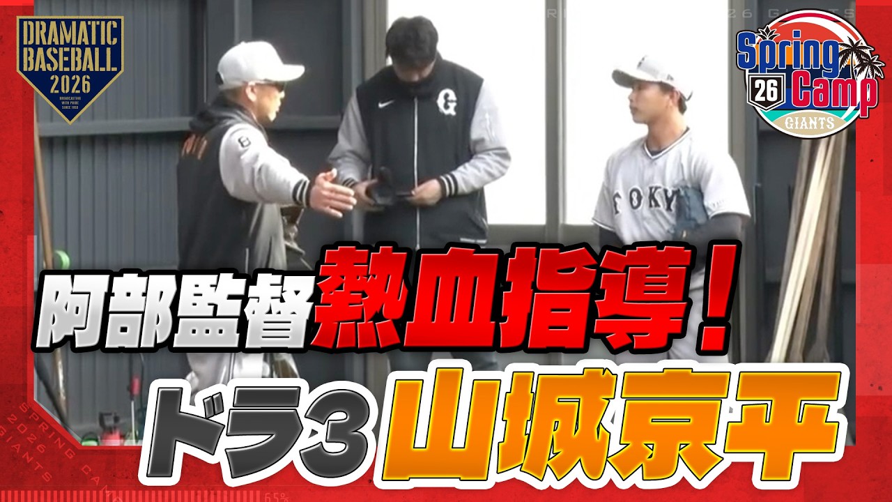 【春季キャンプ】阿部慎之助監督が熱血指導！ドラ3 