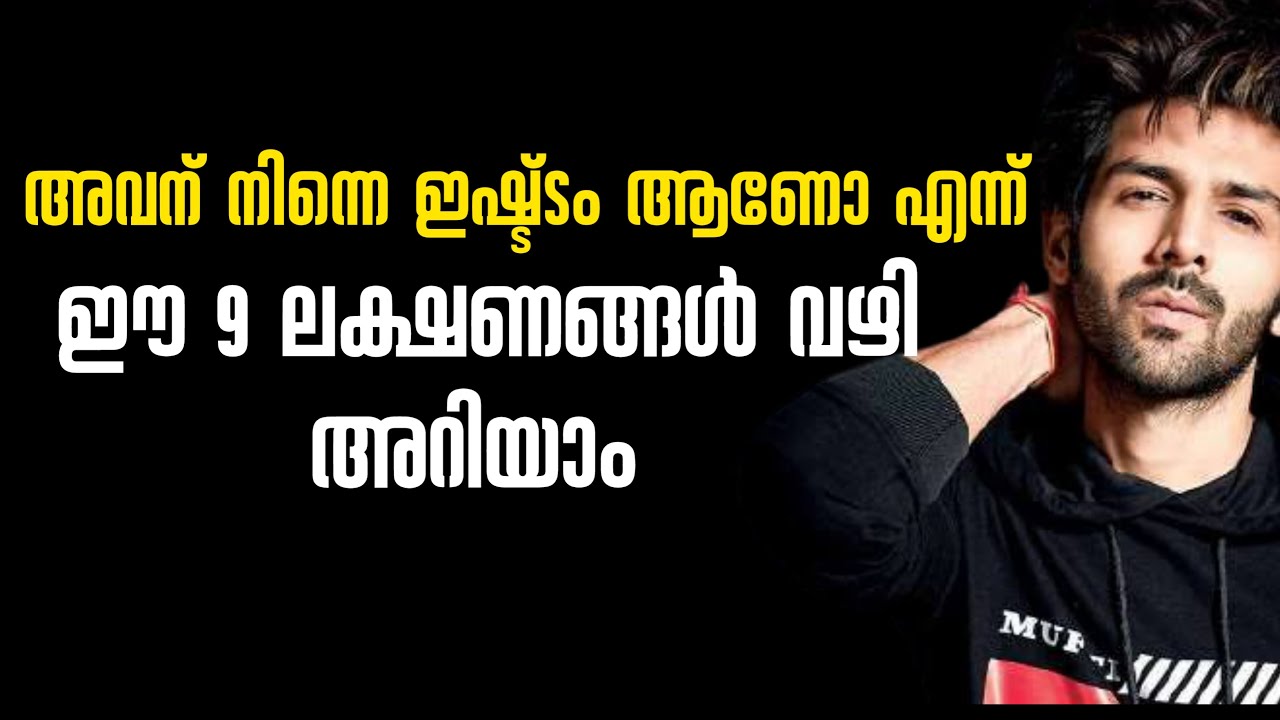 അവൻ നിന്നെ ഇഷ്ട്ടം ആണോ എന്ന് ഈ 9 ലക്ഷണങ്ങൾ വഴി അറിയാം🧡 l 9 Signs To Find Out Untold Love Of A Man🥰