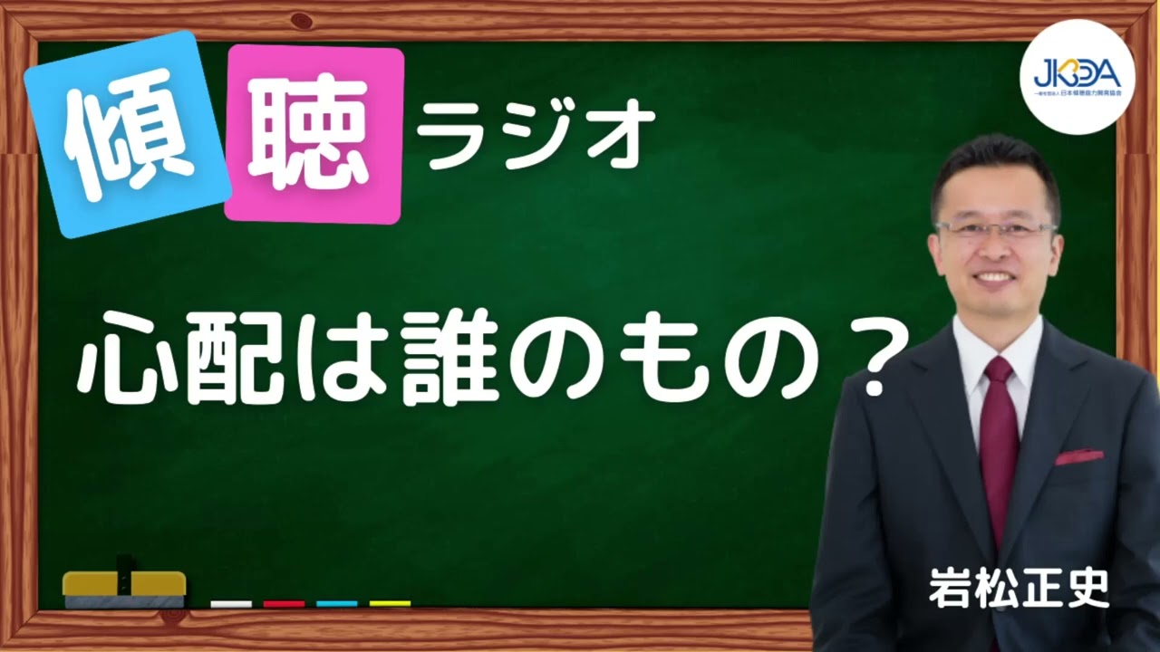 心配は誰のもの？