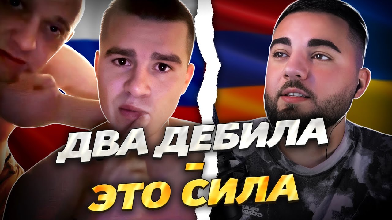 ДВОЕ РУССКИХ ПРОТИВ АРМЯНИНА