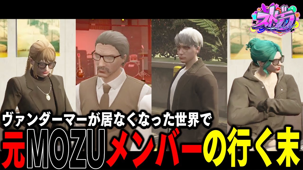 【#ストグラ】ヴァンダーマーのいなくなった世界で、生きる理由を求めるレイラ【 #ストグラ切り抜き #切り抜き MOZU GTA5 RP Vtuber 】