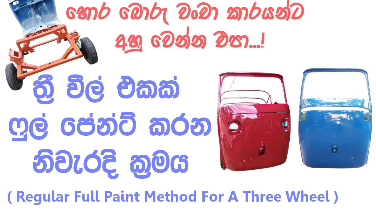 ත්‍රී වීල් එකක් ෆුල් පේන්ට් කරන නිවැරදි ආකාරය | Best Full Paint Method For A Three Wheel