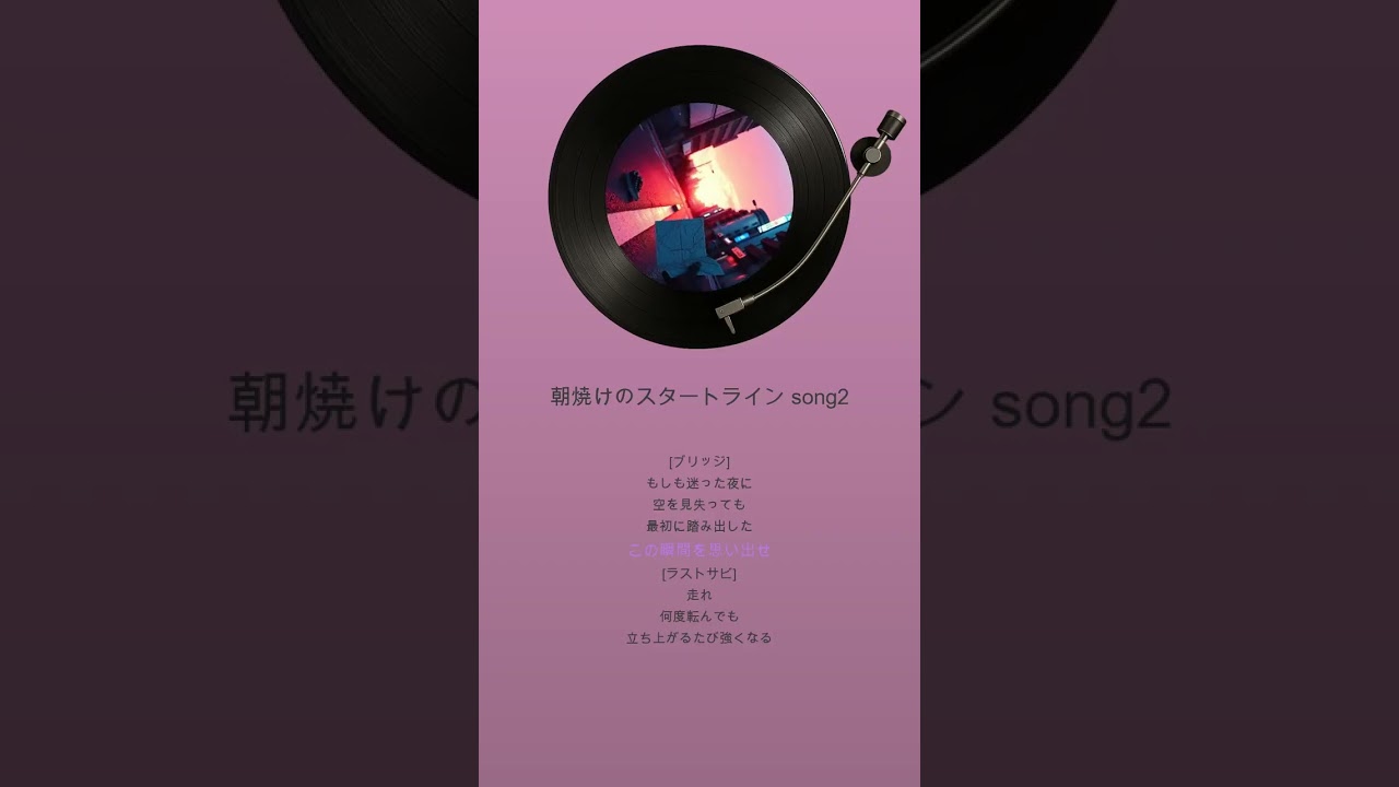 朝焼けのスタートライン song2