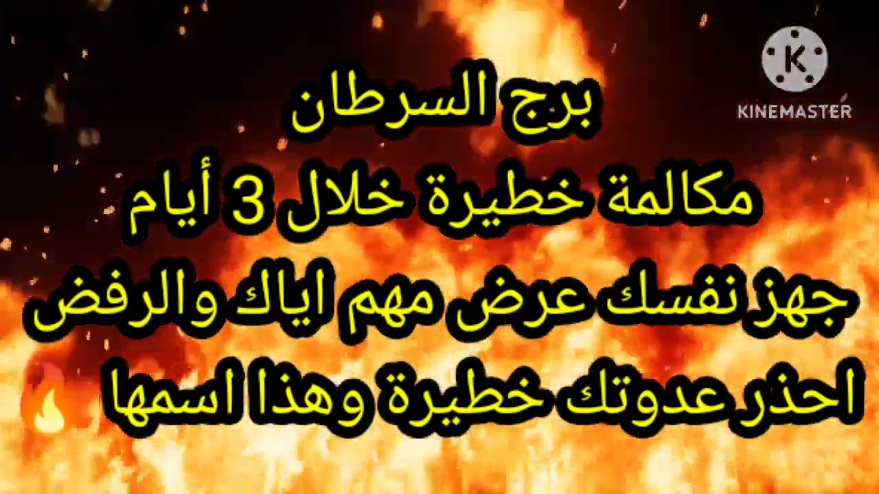 برج السرطان مكالمة خطيرة خلال 3 أيام جهز نفسك عرض مهم