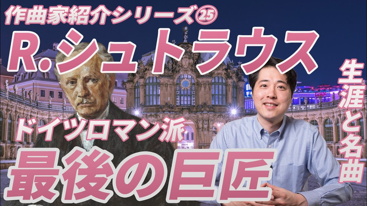 【作曲家紹介㉕】R.シュトラウス！交響詩、オペラと名作を次々と生み出したR.シュトラウスの生涯と名曲、そしてその魅力を紹介します！サロメ、ばらの騎士、その他