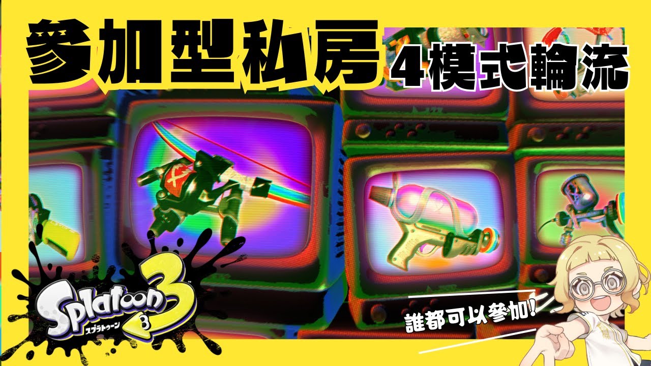 觀眾參加型｜真格4模式無限輪迴私房－看直播送會員🌕🍪【斯普拉遁3】