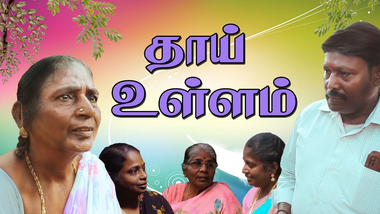 தாய் உள்ளம் குறும்படம் // Thaai Ullam Short Film