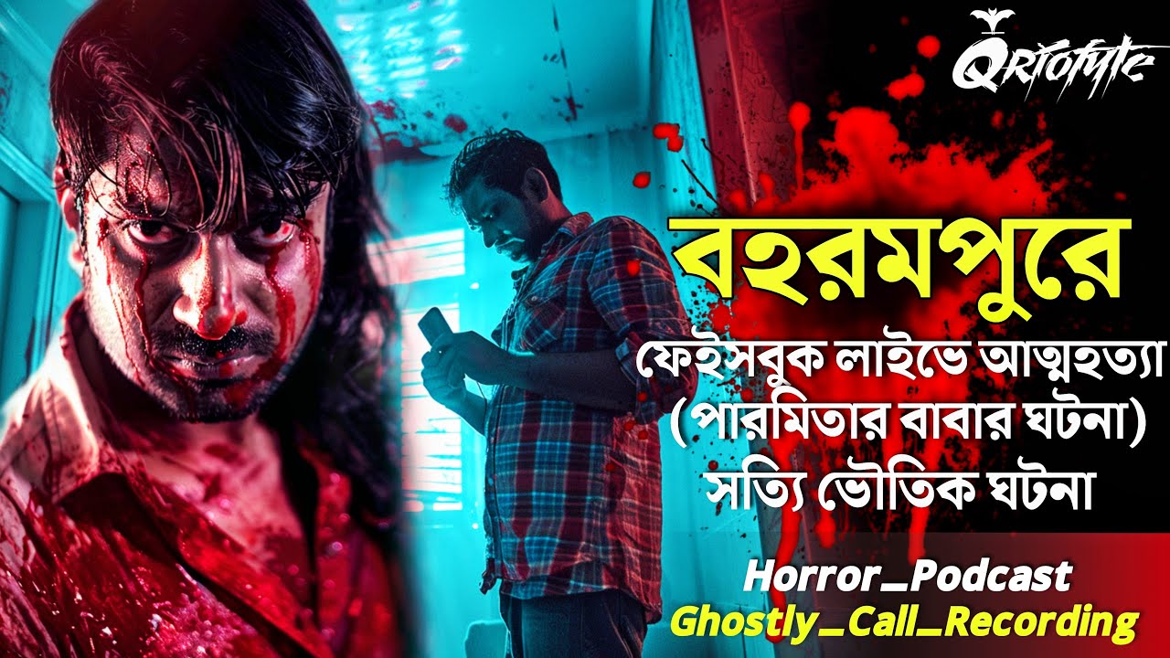 বহরমপুরে ফেইসবুক লাইভে আত্মহত্যা | Ghostly Call Recording | Sotti Bhuter Ghotona @QrioFyte Podcast