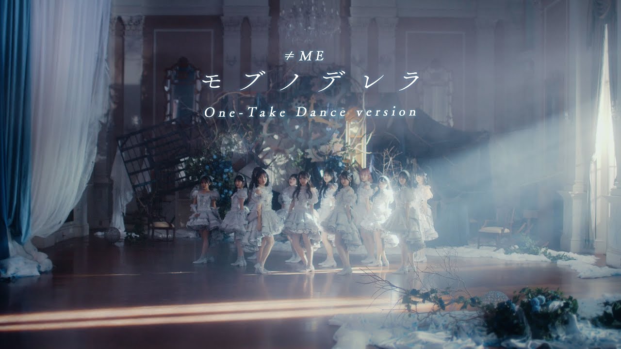 ≠ME（ノットイコールミー）/ 10th Single『モブノデレラ』One-Take Dance version【MV full】/ “Mob-no-derella”