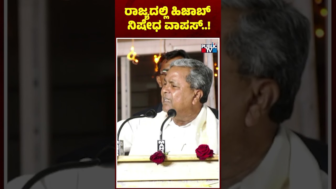 CM Siddaramaiah says we will withdraw ban on Hijab | Public TV #publictv #cmsiddaramaiah #hijab
