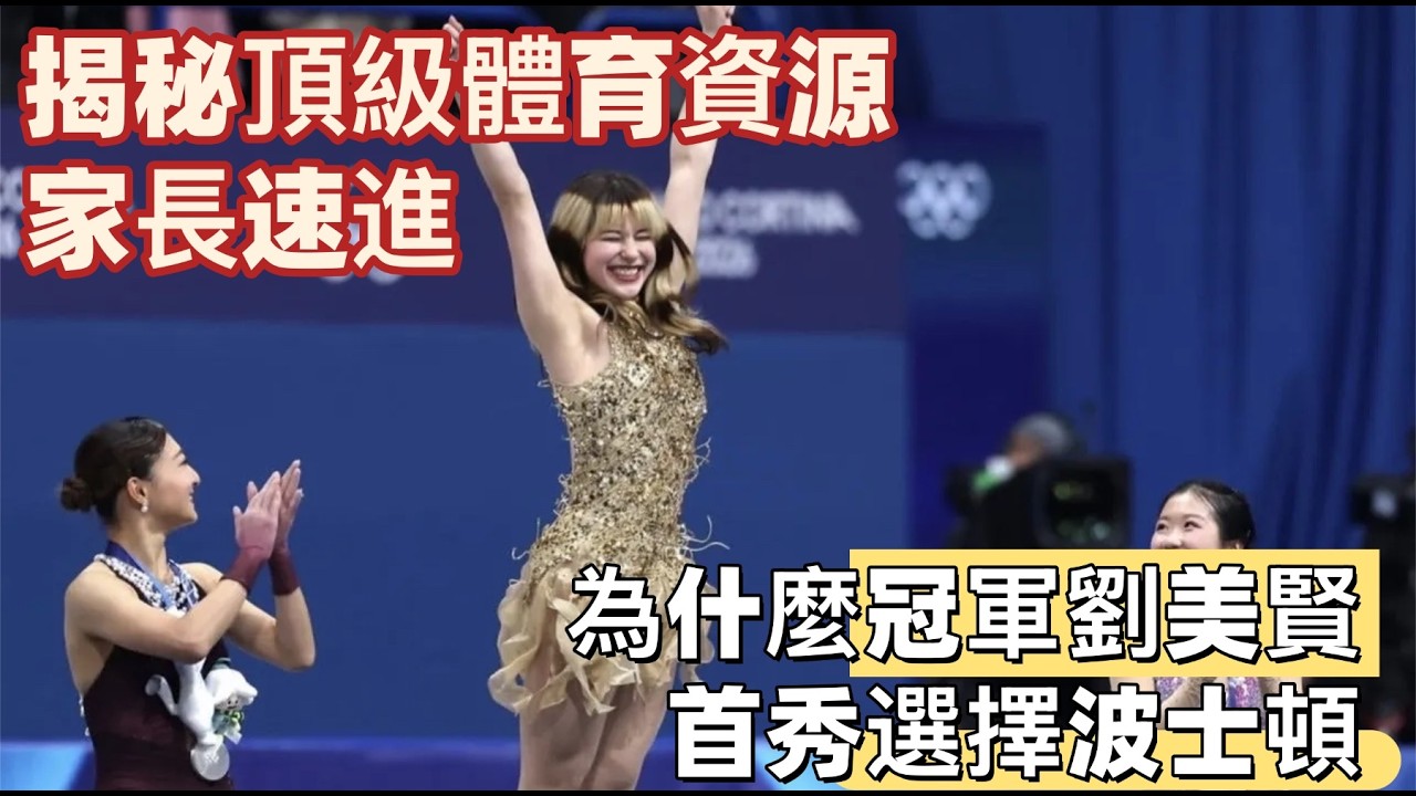 劉美賢Alysa Liu冬奧奪金回國首秀竟在波士頓？揭秘麻州超狂的「奧運級」冰雪資源-家長請進！⛸️｜Amelie 波士頓買房