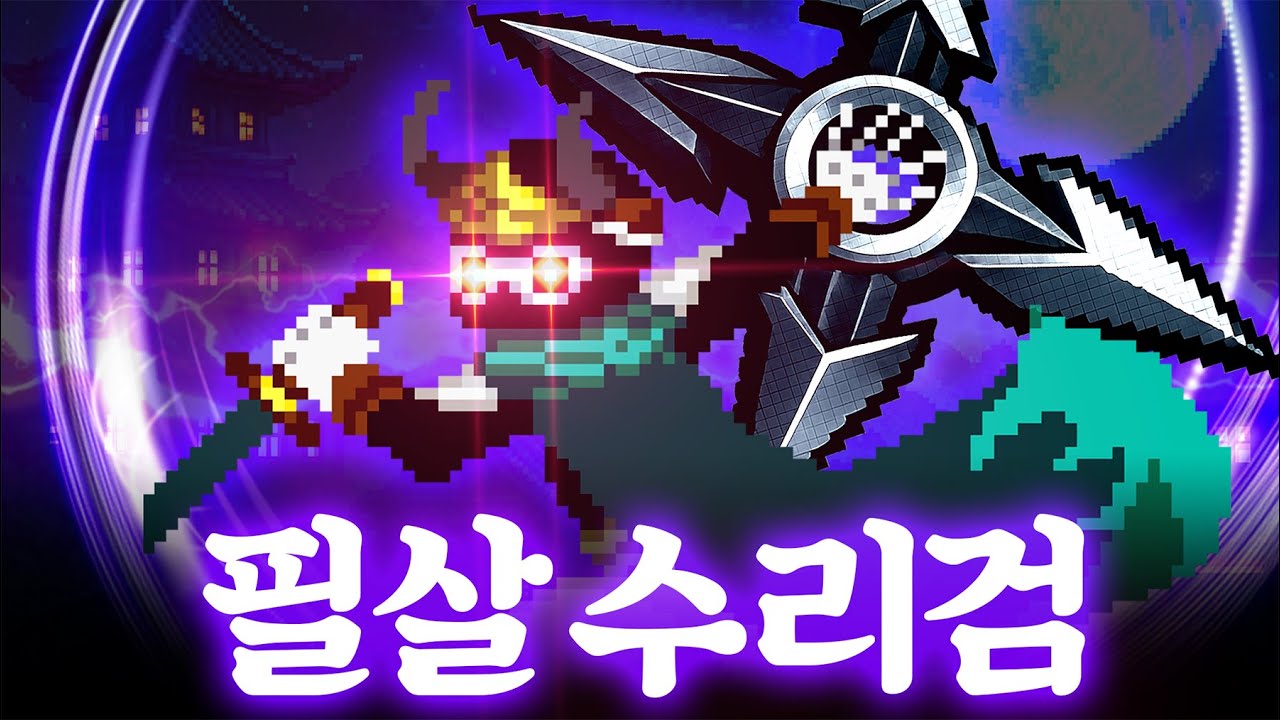 역대 가장 파멸적인 데미지, 필살 수리검 닌자