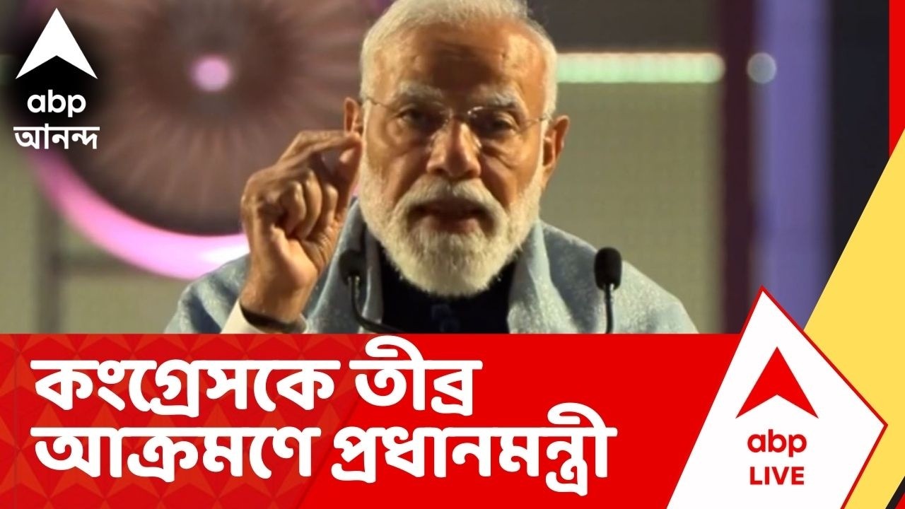 Narendra Modi : দিল্লিতে AI সামিটে কংগ্রেসের যুব নেতাদের বিক্ষোভ, আক্রমণে কী বললেন প্রধানমন্ত্রী ?
