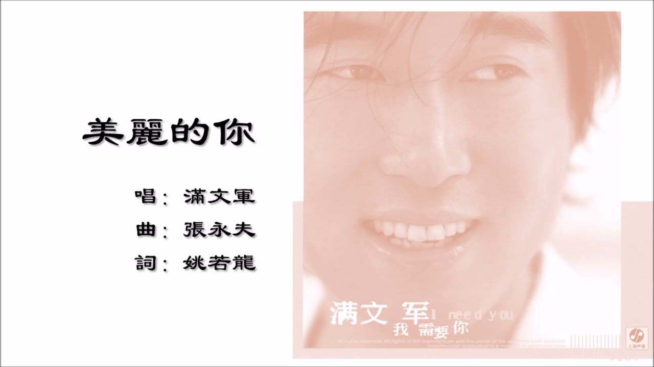 【满文军 Man Wenjun】美丽的你 国语（2002）