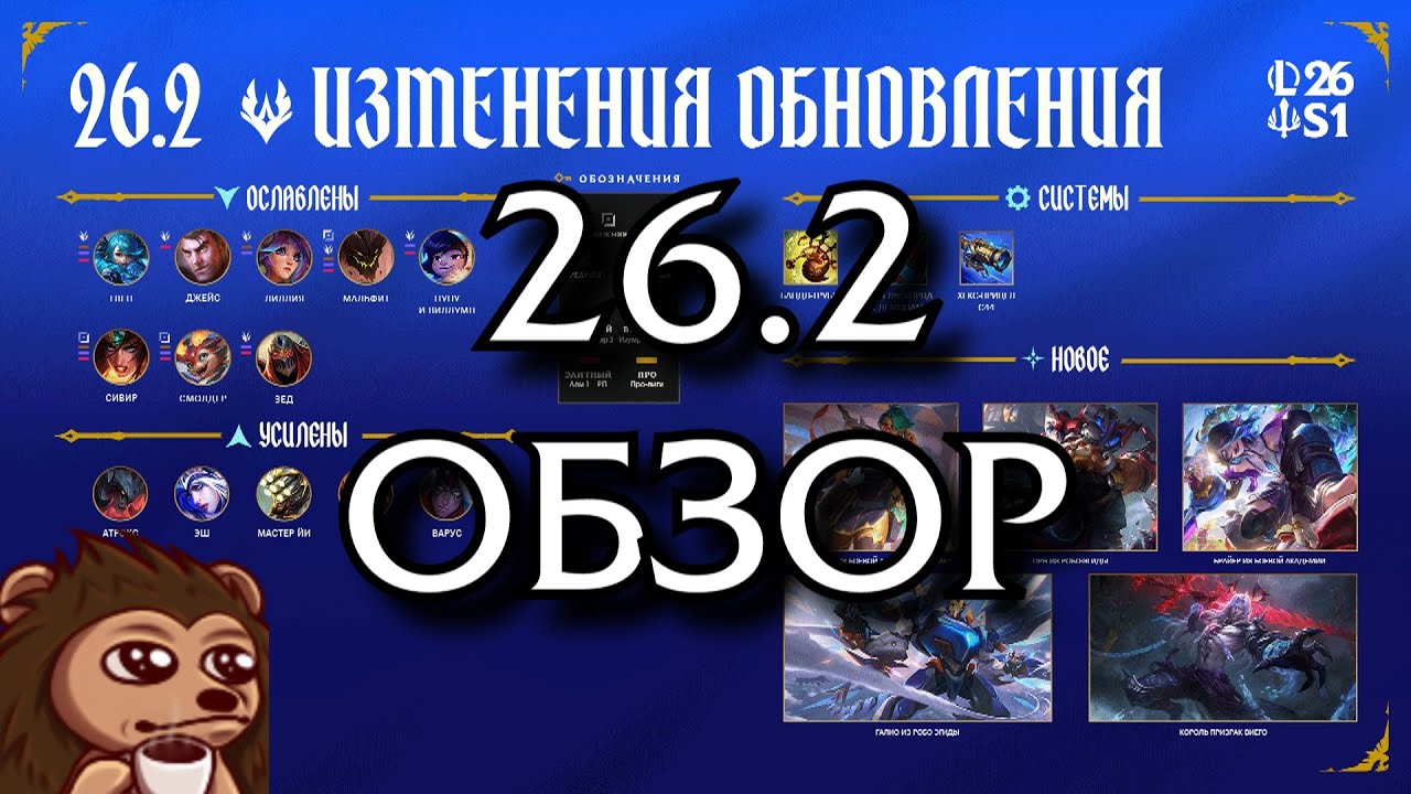 Обзор обновления 26.2