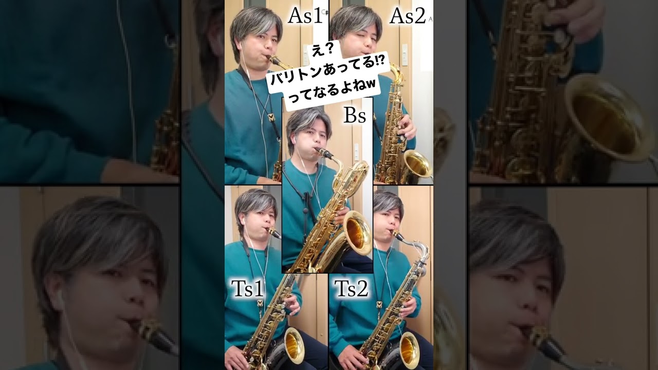 吹奏楽「シングシングシング」バリトンサックス一人だけ?! #shorts