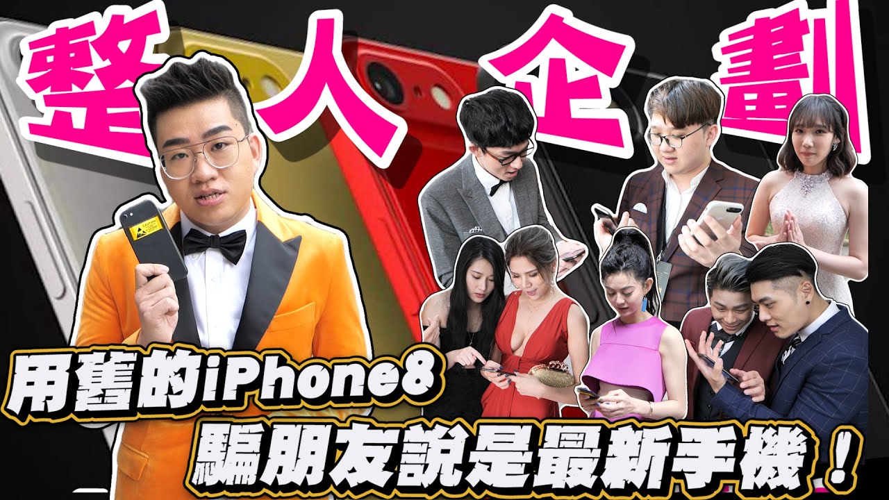 【Joeman】走鐘獎整人企劃！用舊的iPhone8騙朋友說是全新手機！ft.阿滴、反骨男孩、白癡公主、安啾、瘋男、黑羽