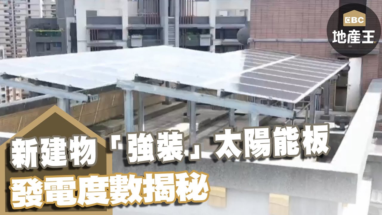 趕進度！新建物「強裝」太陽能板 發電度數揭秘 @ebcrealestate