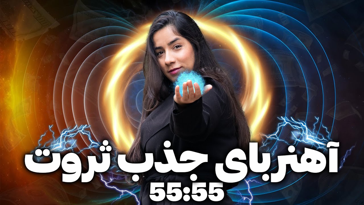 جملات تأکیدی قدرتمند برای جذب پول و فراوانی | تکنیک&zwnj;های دکتر جوزف مورفی و فلورانس اسکاول شین
