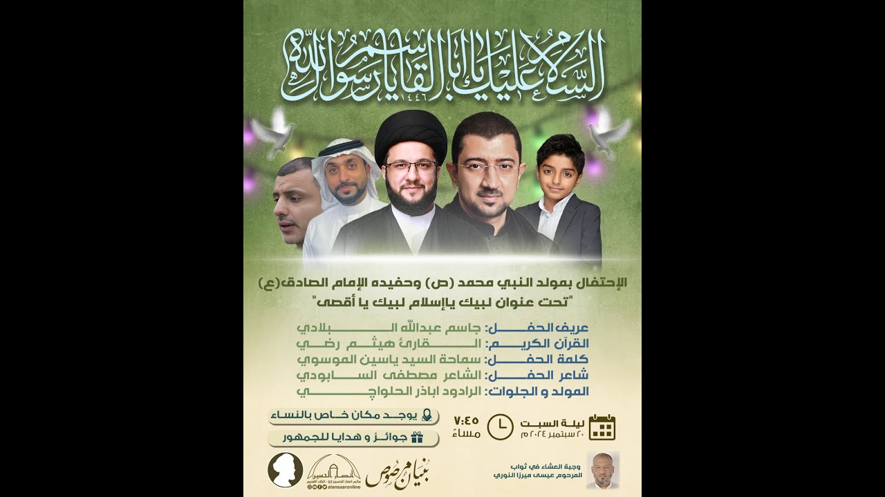 إحتفال بمولد النبي محمد (ص) وحفيدة الإمام جعفر الصادق (ع) | ليلة 17 ربيع الأول 1446هـ