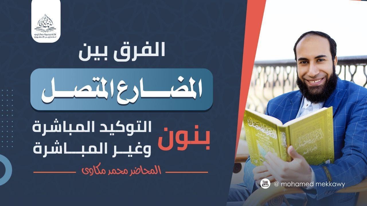 الفيديو الكامل لشرح الفعل المضارع المتصل بنون التوكيد المباشرة وغير المباشرة بأسهل طريقة تطبيقية