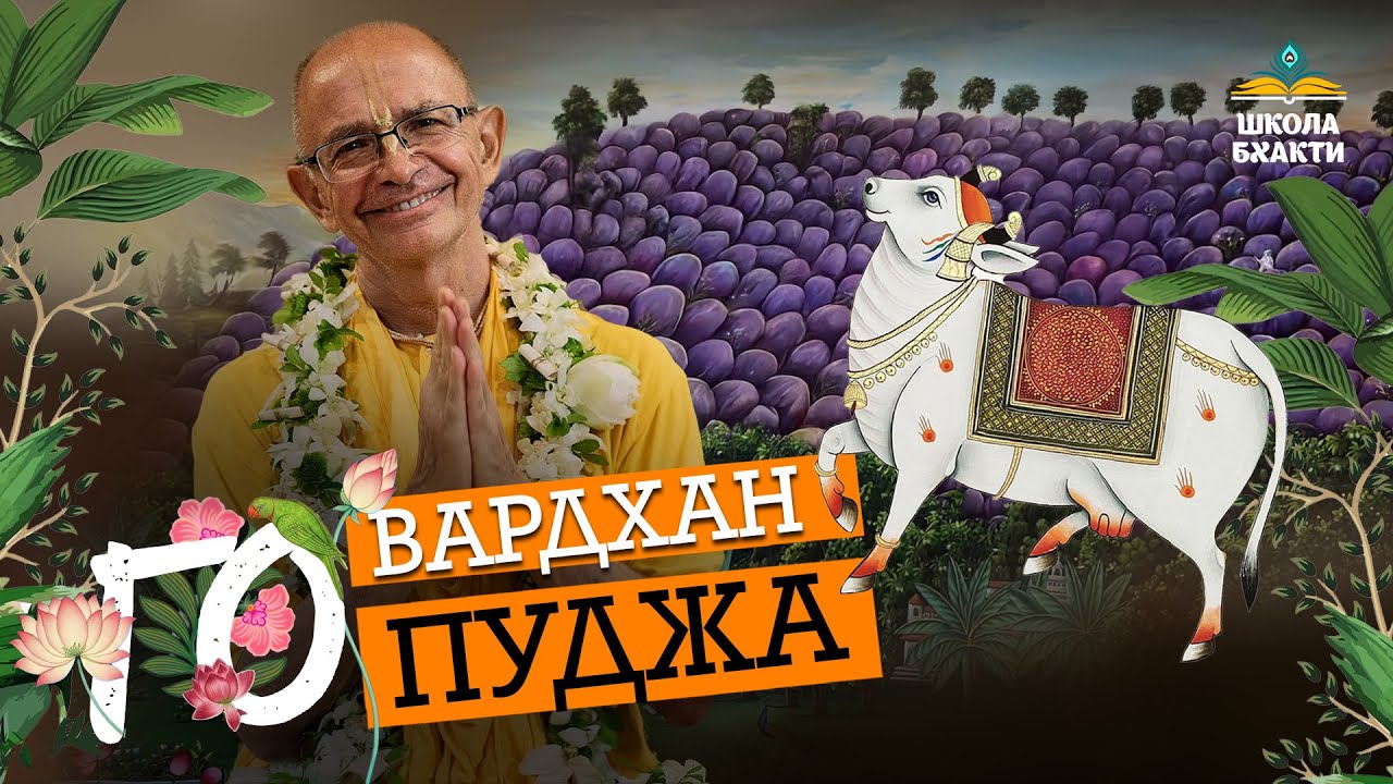 Говардхан-Говинда-Голока &ndash; все начинается с Го! Говардхан-пуджа и служение коровам. Госвами Махарадж