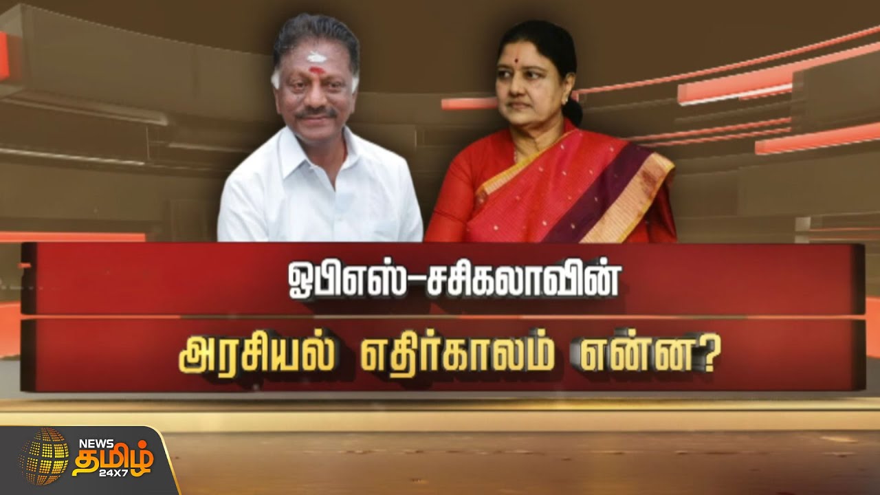 SPOT LIGHT | ஓபிஎஸ்-சசிகலாவின்அரசியல் எதிர்காலம் என்ன? | OPS | Sasikala