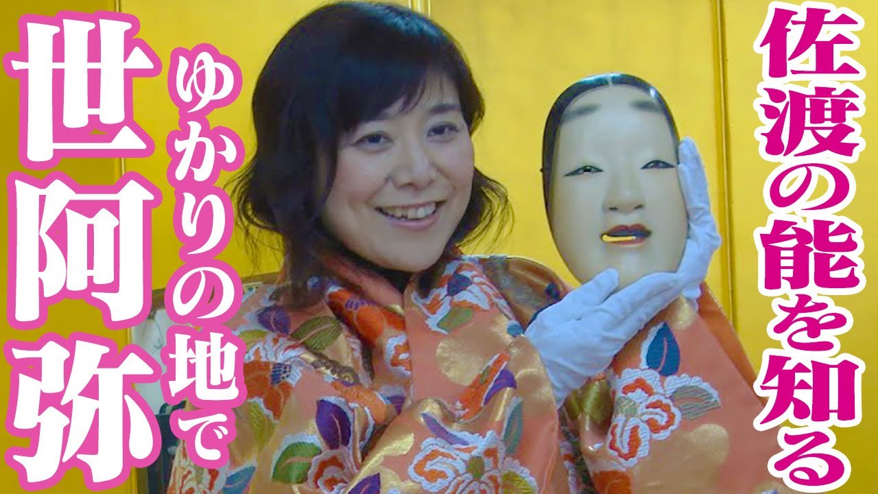 佐渡旅～佐渡の能を知る