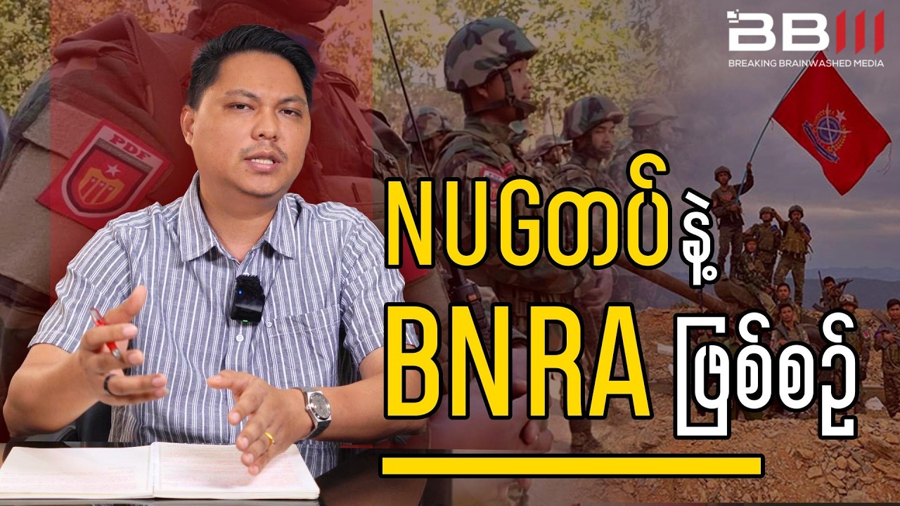 NUGတပ်နဲ့ BNRA ဖြစ်စဥ်