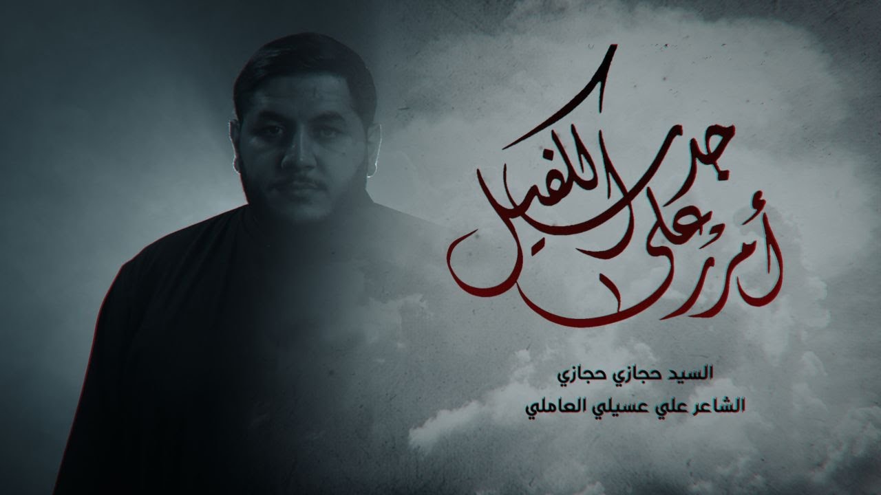 أمرر على جدث الكفيل | حجازي حجازي