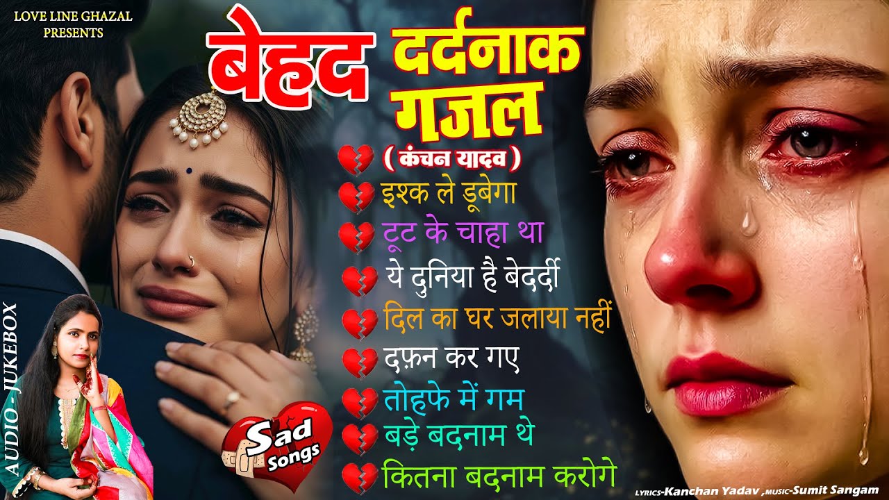 बेहद दर्दनाक ग़ज़ल कंचन यादव😭💔New Heart Touching Sad Songs🥀😭Nonstop Sad Songs💘New Jakhmi Dil Gana 2026