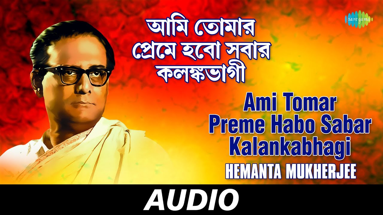 Ami Tomar Preme Habo Sabar Kalankabhagi | Hemanta Mukherjee Sanchayan | Audio