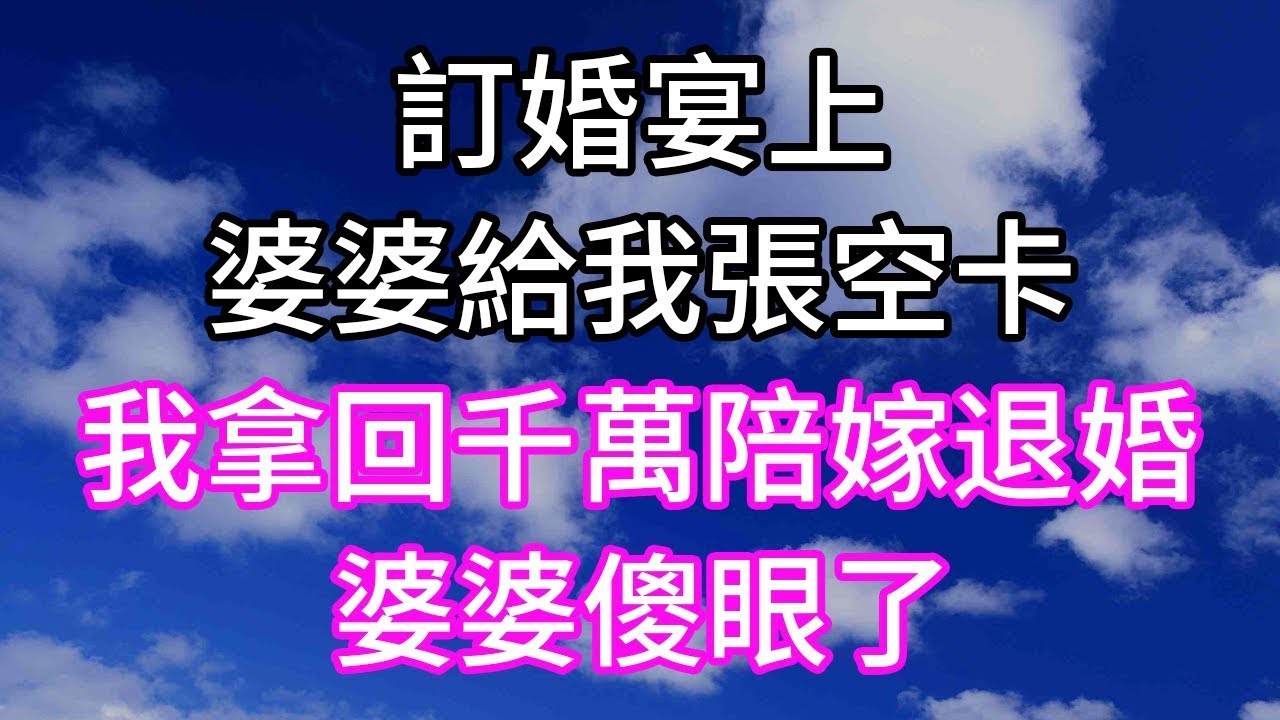 訂婚宴上！婆婆給我張空卡！我拿回千萬陪嫁退婚！婆婆傻眼了！#幸福生活#為人處世#生活經驗#情感故事#婆媳故事#子女孝順#孝順#子女不孝