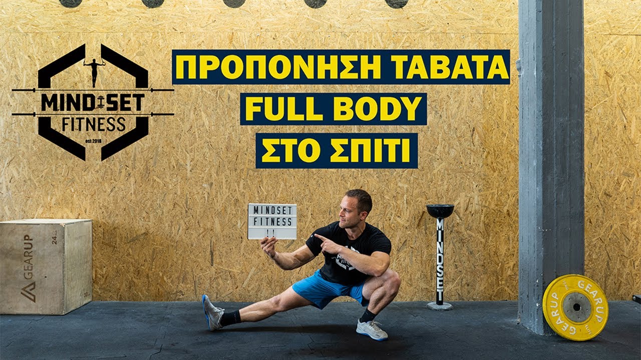 Προπόνηση TABATA για όλο το σώμα | Στο σπίτι χωρίς εξοπλισμό