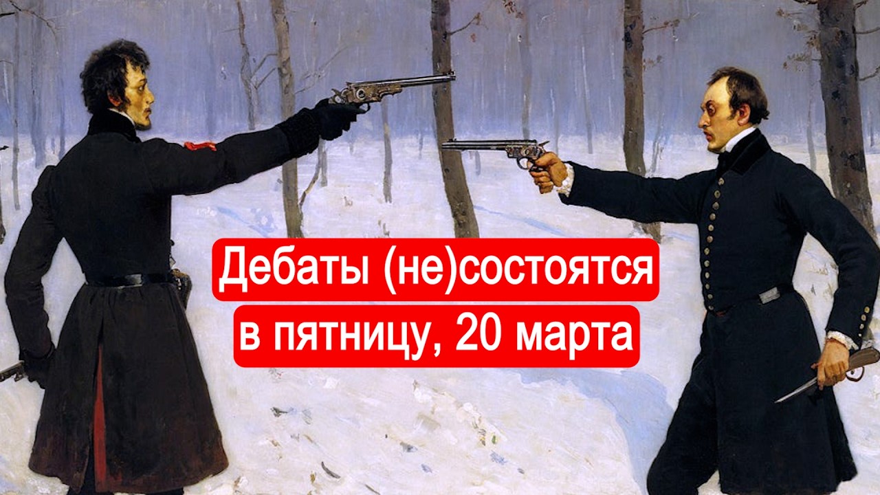 Дебаты (не)состоятся в пятницу, 20 марта