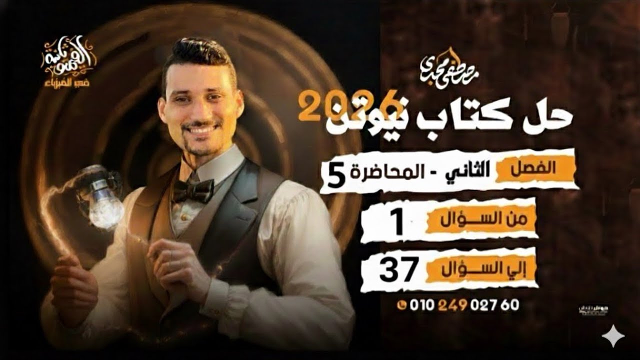 حل الفصل الثاني || المحاضره الخامسه || القوى المغناطيسيه || كتاب نيوتن 2026 ✅🔥