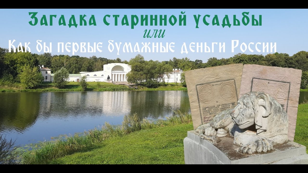 Как бы первые бумажные деньги России или загадка старинной усадьбы