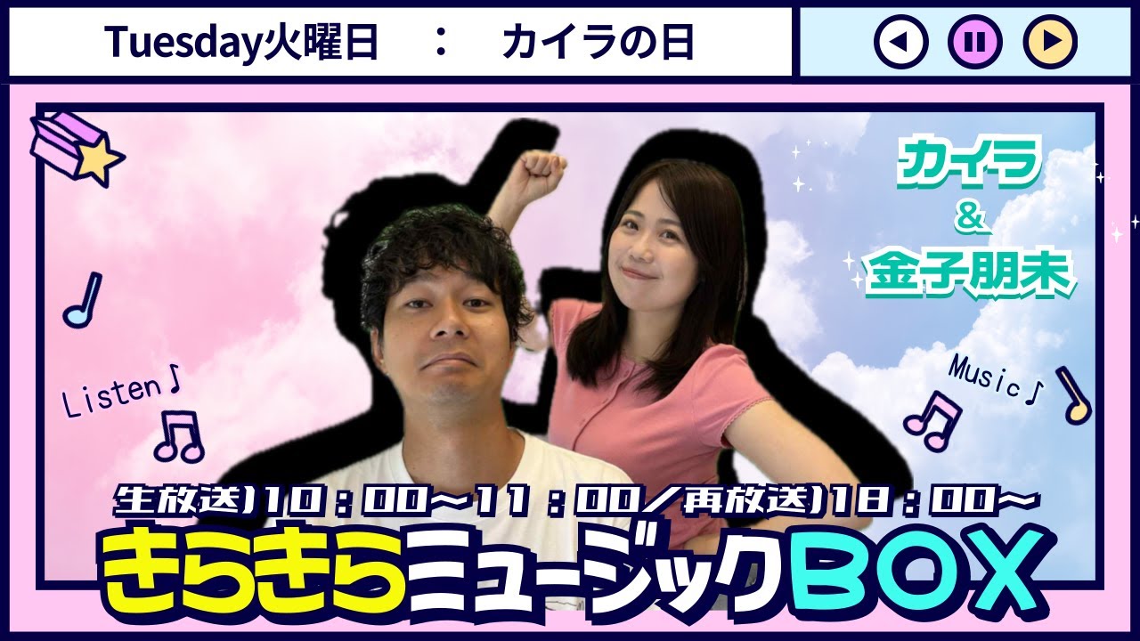 令和8年1月27日（火）『きらきらミュージックBOX大喜利』生配信