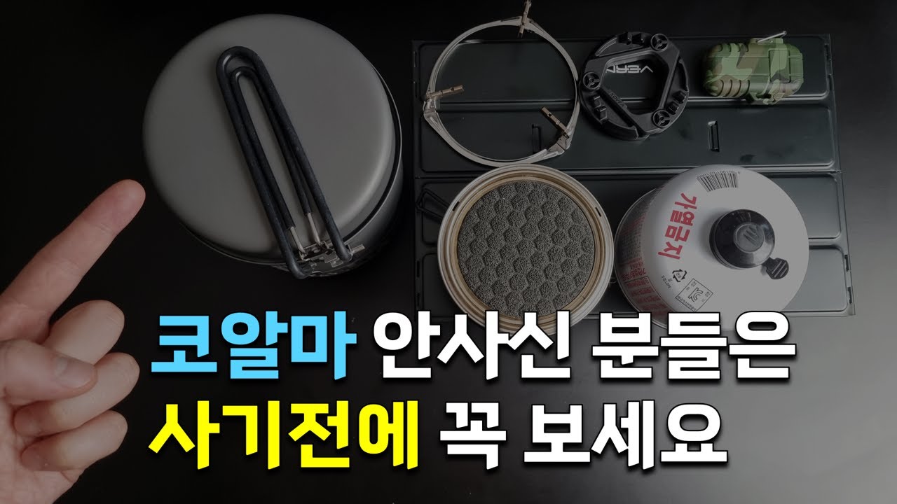 구매전 영상하나로 쉽게 알아보는 코베아 알파인 마스터 (직접 써보고 느낀 점들)