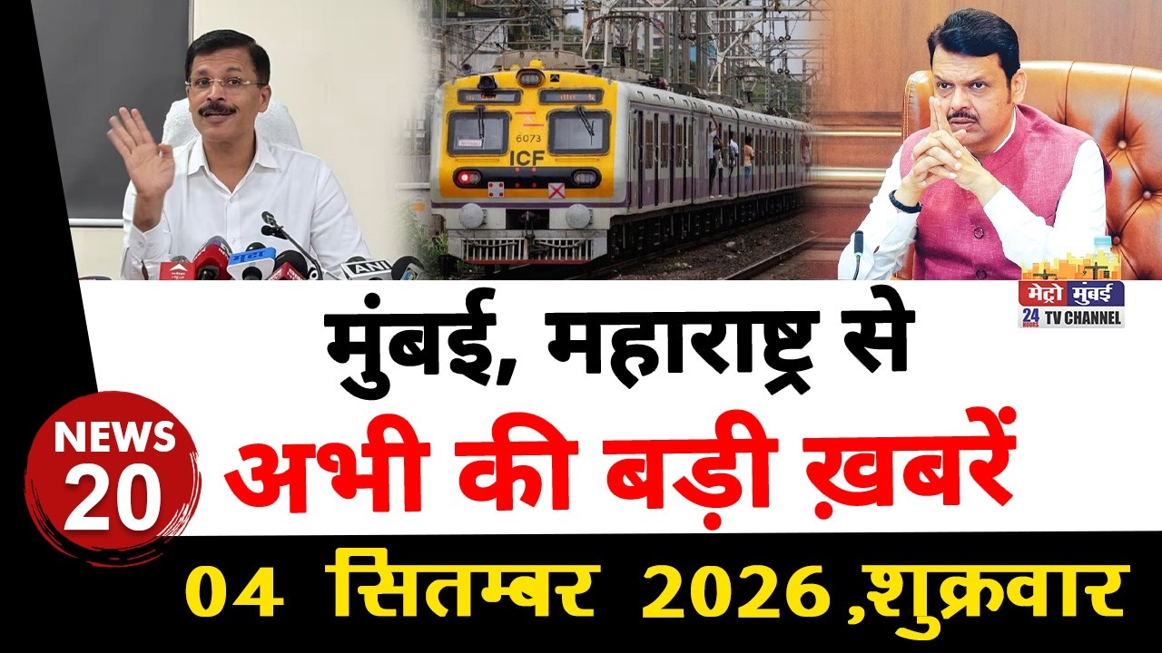 Mumbai Today News: मुंबई की बड़ी ख़बरें | Top 20 News | Big News | Metro Mumbai -04 Septembar 2026
