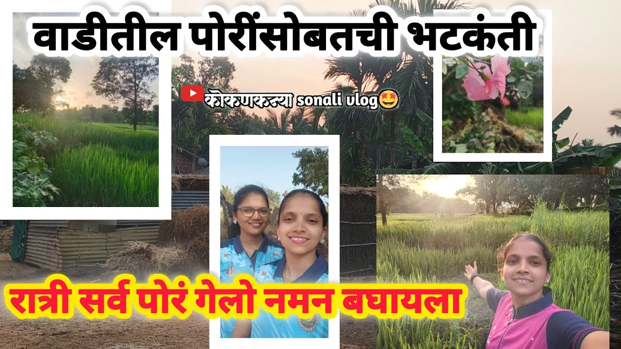 वाडीतील पोरींसोबतची भटकंती, रात्री सर्व पोरं गेलो नमन बघायला!!@कोकणकन्याsonalivlog 
