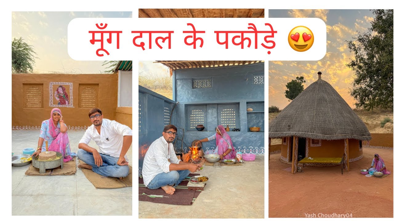 मूँग दाल के पकौड़े 😍 #daal #pkode #rajasthan #gaon #rajasthani #video #youtube #food #desi 