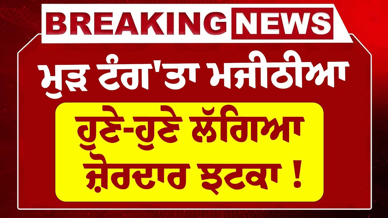 LIVE-ਮੁੜ ਟੰਗ'ਤਾ Bikram Majithia, ਹੁਣੇ-ਹੁਣੇ SGPC ਤੇ ਬਾਦਲ ਨੂੰ ਪਿਆ ਚਾਰੋ ਪਾਸਿਓ ਘੇਰਾ ! | Giani Harpreet