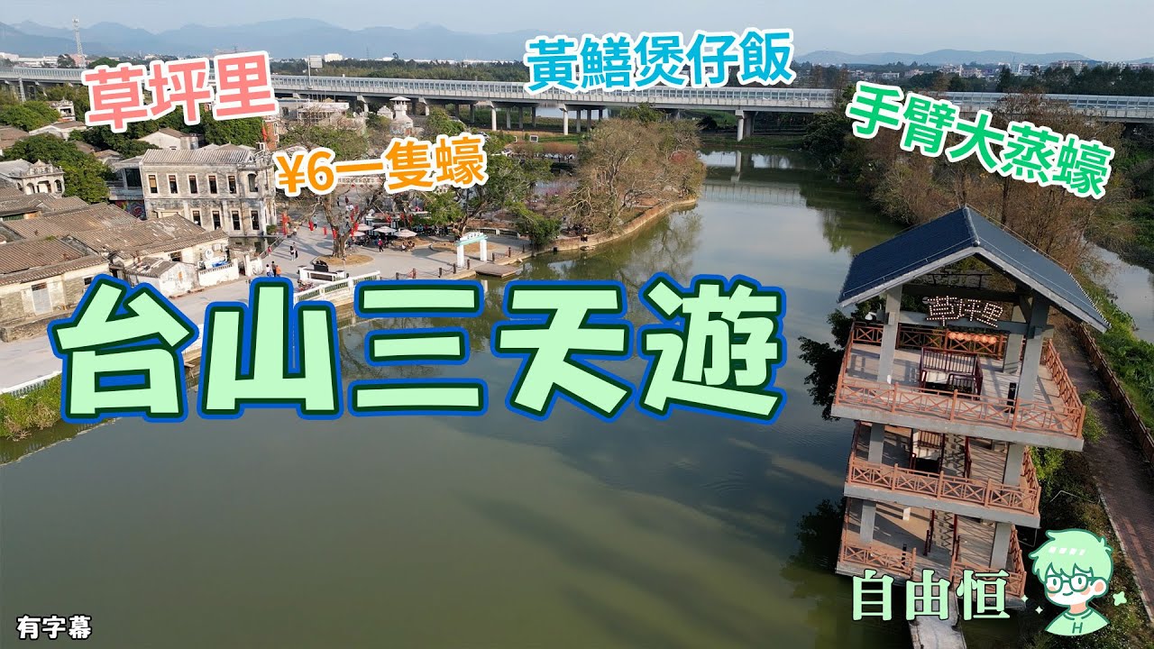 [台山三天遊]上集 草坪里 | 黃鱔煲仔飯 | ¥6一隻蠔 | 手臂大蒸蠔 | 台山萬達廣場 | 台山曼麗酒店 | 昌大昌廣場