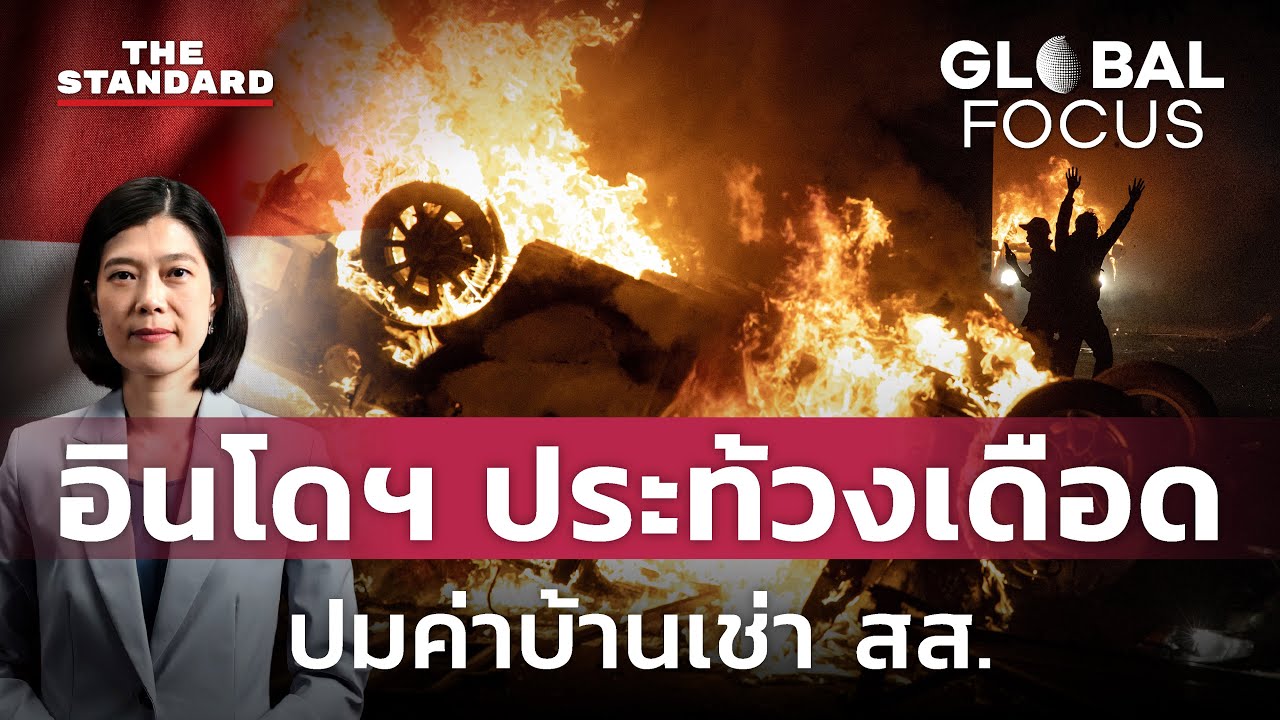 อินโดนีเซียประท้วงเดือด ปมสวัสดิการ สส. สูงกว่าค่าแรงขั้นต่ำ 10 เท่า | GLOBAL FOCUS #141