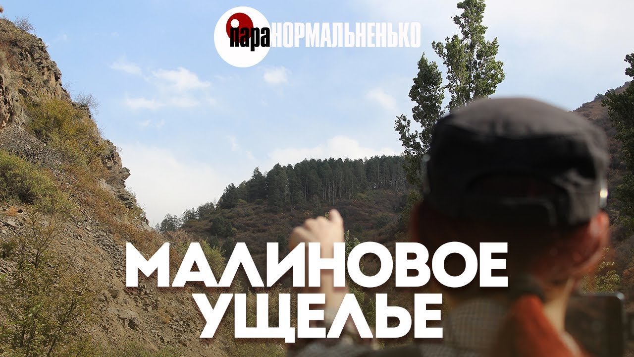 Малиновое ущелье | Что скрывает безлюдное место?