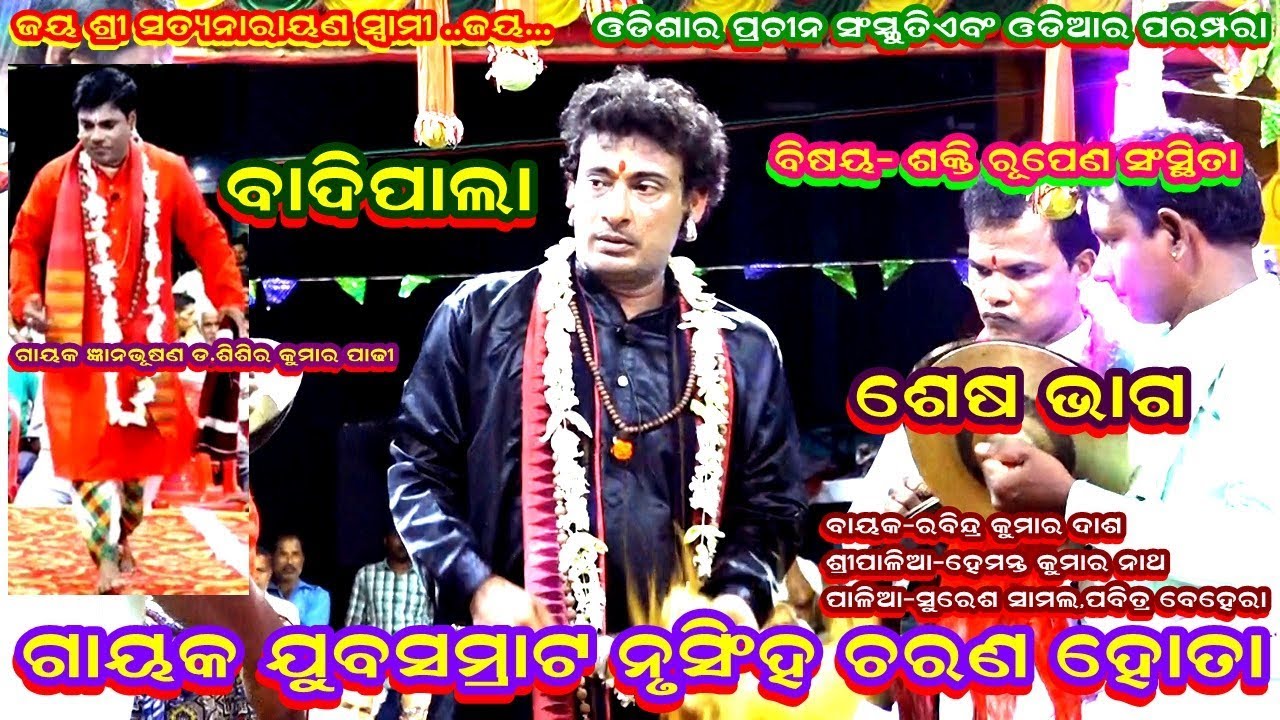 SHAKTIRUPENA SANSTHITA-BADI PALA||GAYAK NRUSINGH CHARAN HOTA||END PART