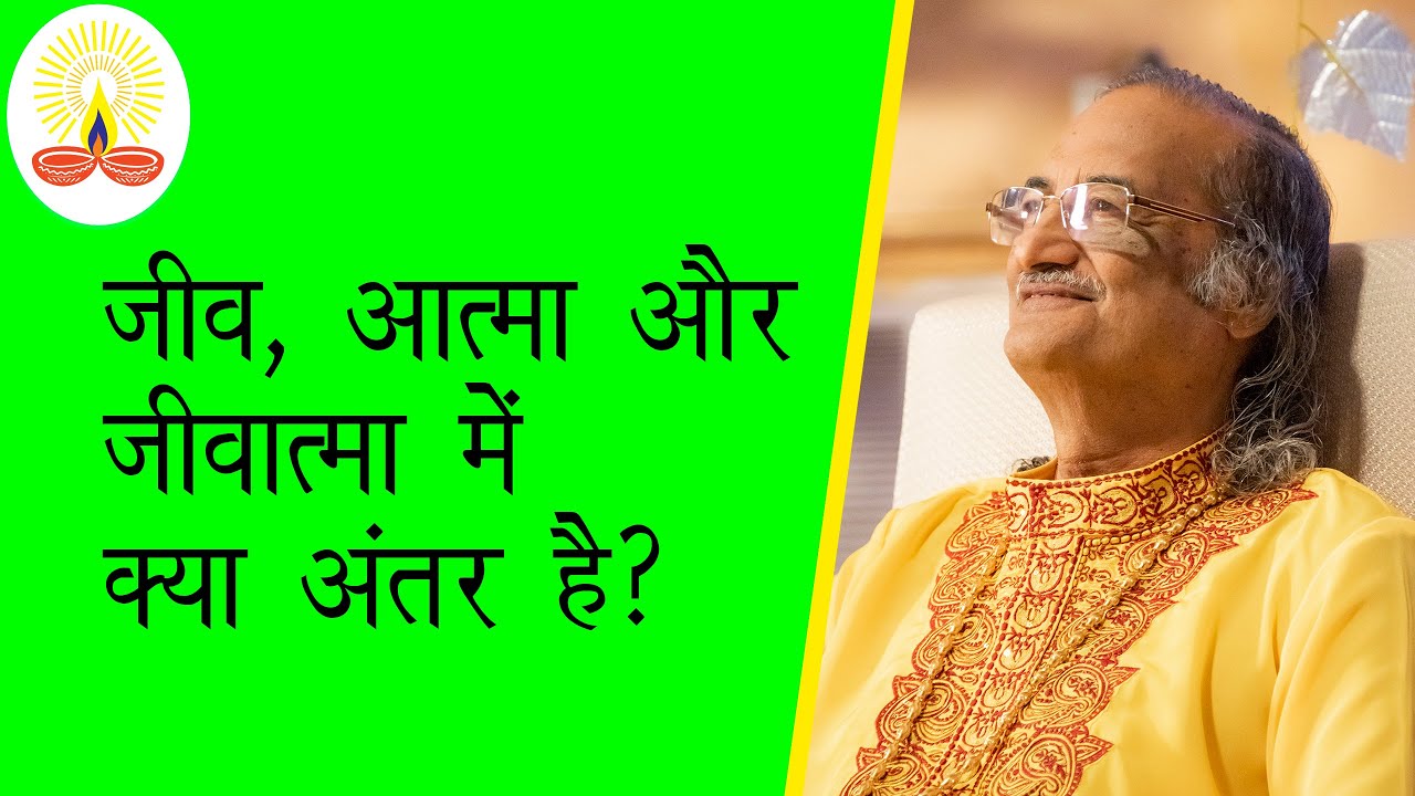 जीव, आत्मा और जीवात्मा में क्या अंतर  है?: सद्गुरु सिद्धार्थ औलिया जी