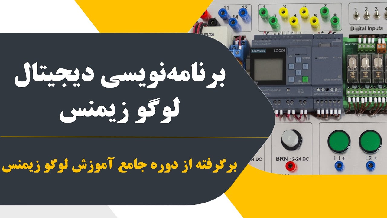 برنامه نویسی دیجیتال لوگو زیمنس
